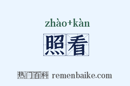 照看是什么意思的图片
